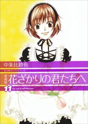 Amazon.co.jp: 愛蔵版 花ざかりの君たちへ 12 (花とゆめCOMICS